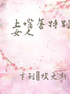 上嘴唇特别薄的女人