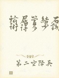 输尿管结石做手术得多少钱