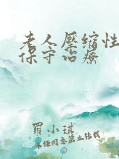 老人压缩性骨折保守治疗