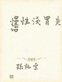 慢性浅胃炎怎么治