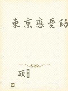 东京恋爱的模样
