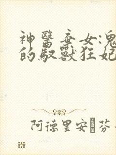 神医弃女:鬼帝的驭兽狂妃小说免费阅读