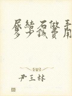 尿结石做手术要多少钱费用