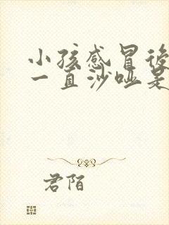 小孩感冒后嗓子一直沙哑是怎么回事