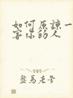 如何原谅一个伤害你的人