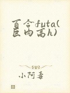 百合futa(巨肉高h)