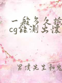 一般多久检查hcg能测出怀孕