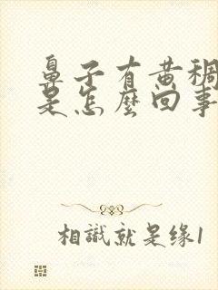 鼻子有黄稠鼻涕是怎么回事