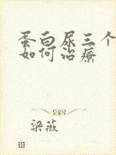 蛋白尿三个加号如何治疗