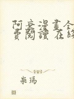 阿衰漫画全集免费阅读 在线阅读 观看