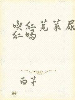 吃红苋菜尿会变红吗