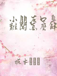 小朋友口臭出气难闻怎么解决