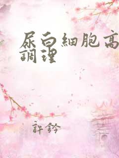 尿白细胞高怎么调理