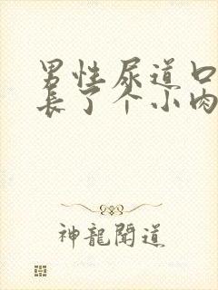 男性尿道口边上长了个小肉芽