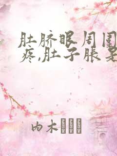 肚脐眼周围按压疼,肚子胀是怎么了