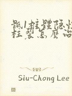 骶1椎体隐性脊柱裂怎么治疗