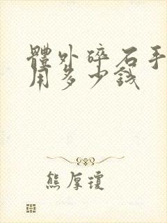 体外碎石手术费用多少钱