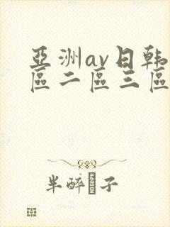 亚洲av日韩一区二区三区在线播放