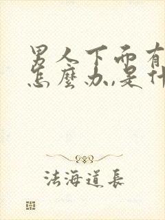 男人下面有异味怎么办,是什么原因