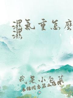 湿气重怎么样除湿