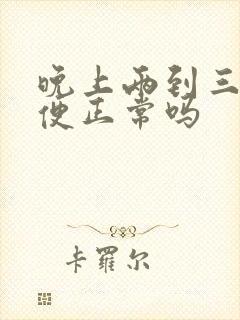 晚上两到三次小便正常吗