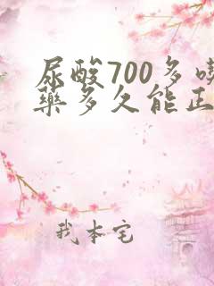 尿酸700多吃药多久能正常