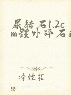 尿结石1.2cm体外碎石还是手术