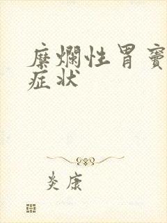 糜烂性胃窦炎的症状