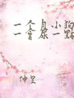 一个月小狗尿频一会尿一点