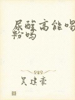 尿酸高能喝驼奶粉吗