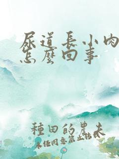 尿道长小肉粒是怎么回事