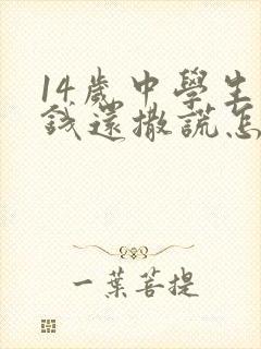 14岁中学生偷钱还撒谎怎么办