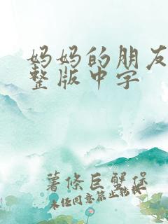 妈妈的朋友2完整版中字