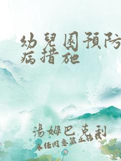 幼儿园预防传染病措施