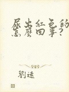 尿出红色的尿是怎么回事?