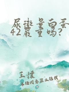 尿微量白蛋白高42严重吗?