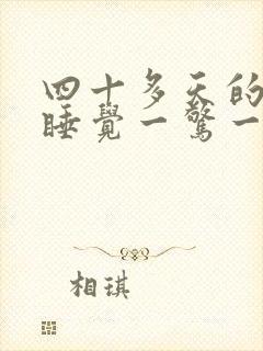 四十多天的宝宝睡觉一惊一乍