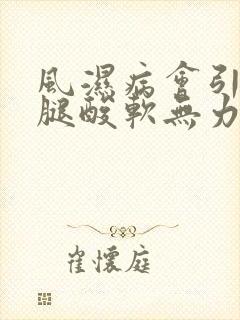 风湿病会引起双腿酸软无力吗