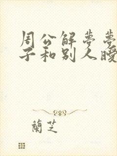 周公解梦梦见妻子和别人暧昧