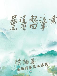 尿道起流黄脓是怎么回事