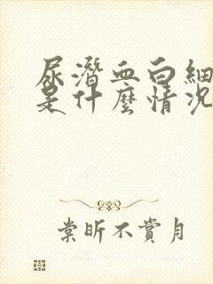 尿潜血白细胞高是什么情况