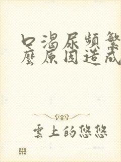 口渴尿频繁是什么原因造成的