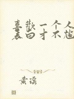 喜欢一个人怎么表白才不尴尬