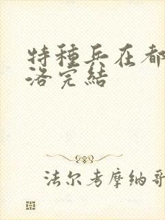 特种兵在都市杨洛完结