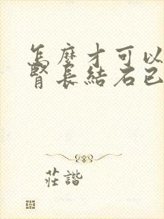 怎么才可以知道肾长结石已经排出