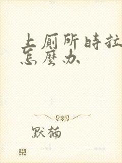 上厕所时拉出血怎么办