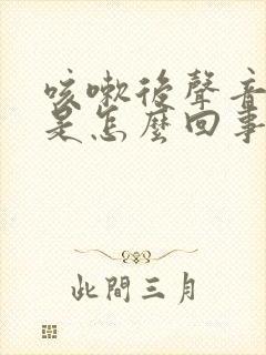 咳嗽后声音嘶哑是怎么回事