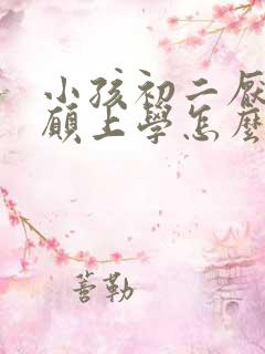 小孩初二厌学不愿上学怎么办