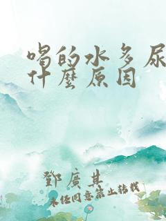 喝的水多尿少是什么原因