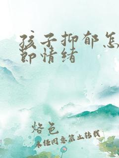 孩子抑郁怎么调节情绪